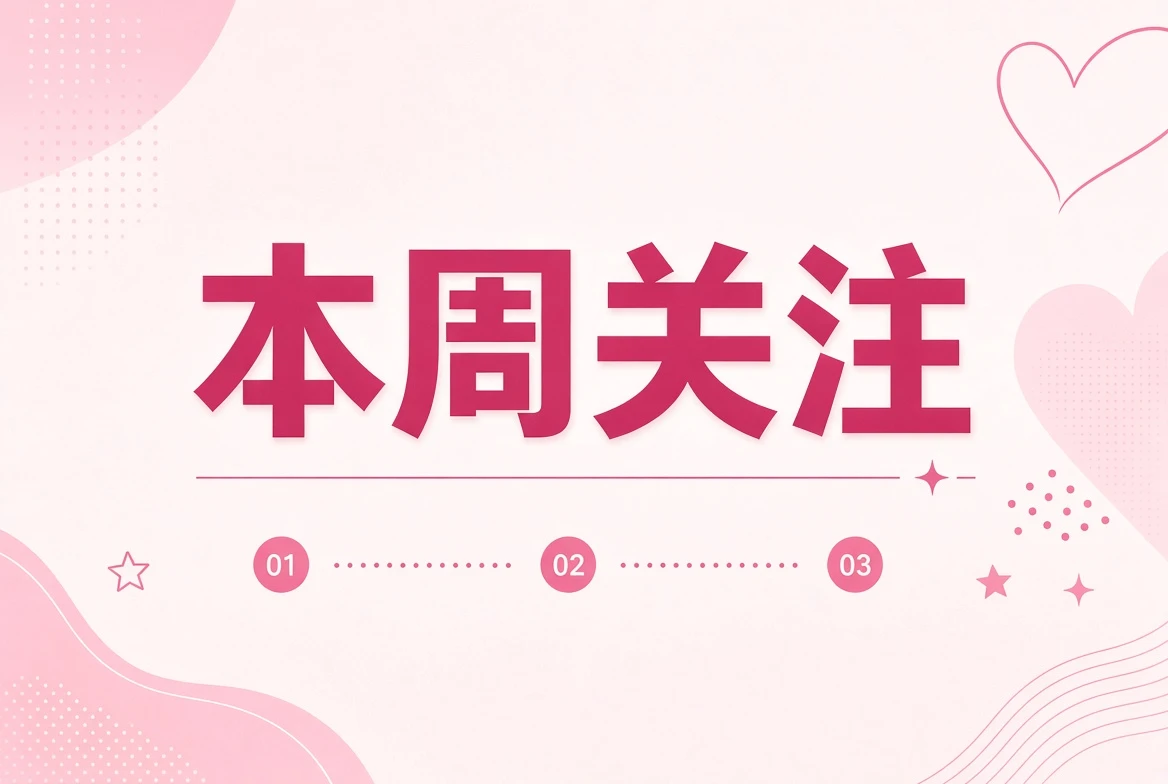 周糖栏编辑关注